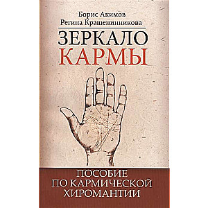 Зеркало кармы. 6-е изд. Пособие по кармической хиромантии