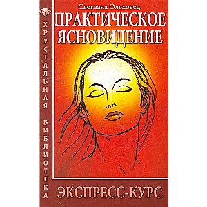 Практическое ясновидение. 6-е изд. Экспресс-курс