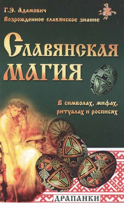 Славянская магия в символах, мифах, ритуалах и росписях. 2-е изд