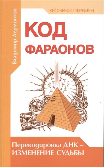 Код фараонов. Перекодировка ДНК — изменение cудьбы. 2-е изд.