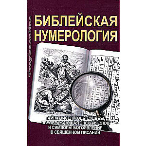 Библейская нумерология