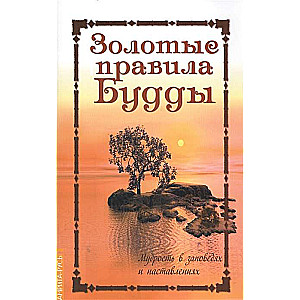 Золотые правила Будды. 6-е изд. Мудрость в заповедях и наставлениях