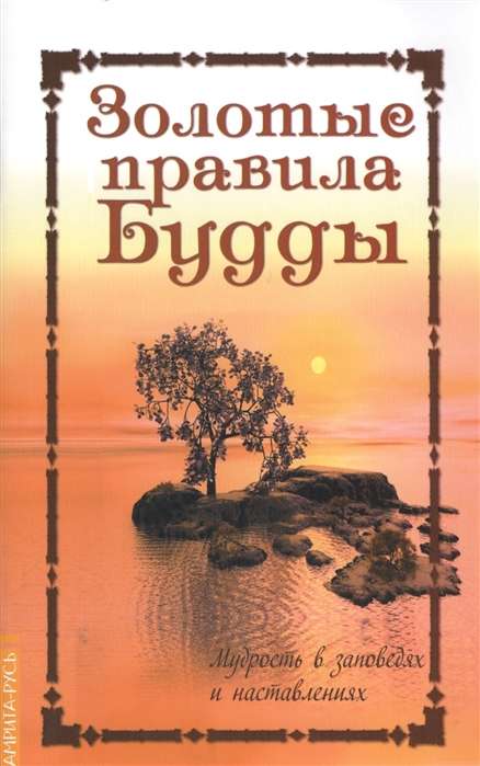 Золотые правила Будды. 6-е изд. Мудрость в заповедях и наставлениях