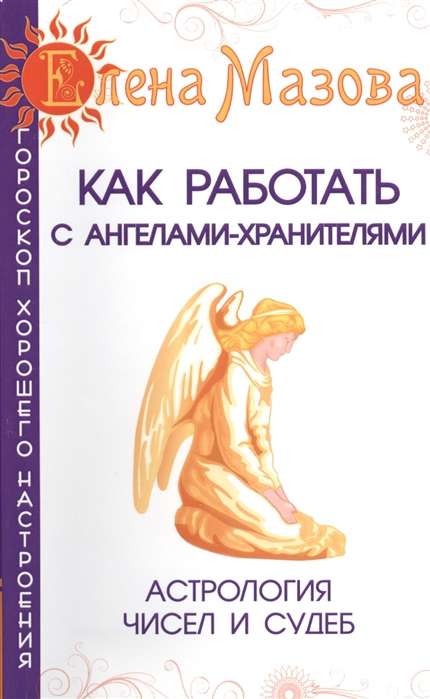 Как работать с Ангелами-Хранителями. 7-е изд. Астрология чисел и судеб