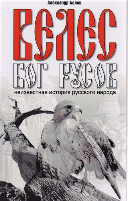 Велес - Бог русов. 6-е изд. Неизвестная история русского народа