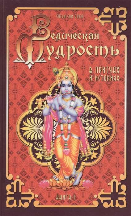 Ведическая мудрость в притчах и историях. Кн.1. 4-е изд.