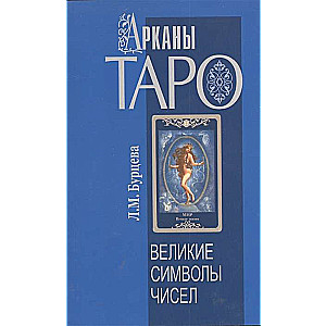 Арканы Таро. Великие символы чисел. 2-е изд.