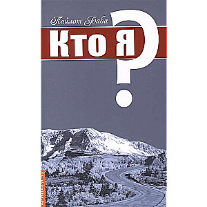 Кто я?