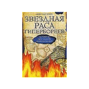 Звездная раса гипербореев. 4-е изд. История погибших цивилизаций