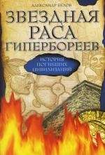 Звездная раса гипербореев. 4-е изд. История погибших цивилизаций