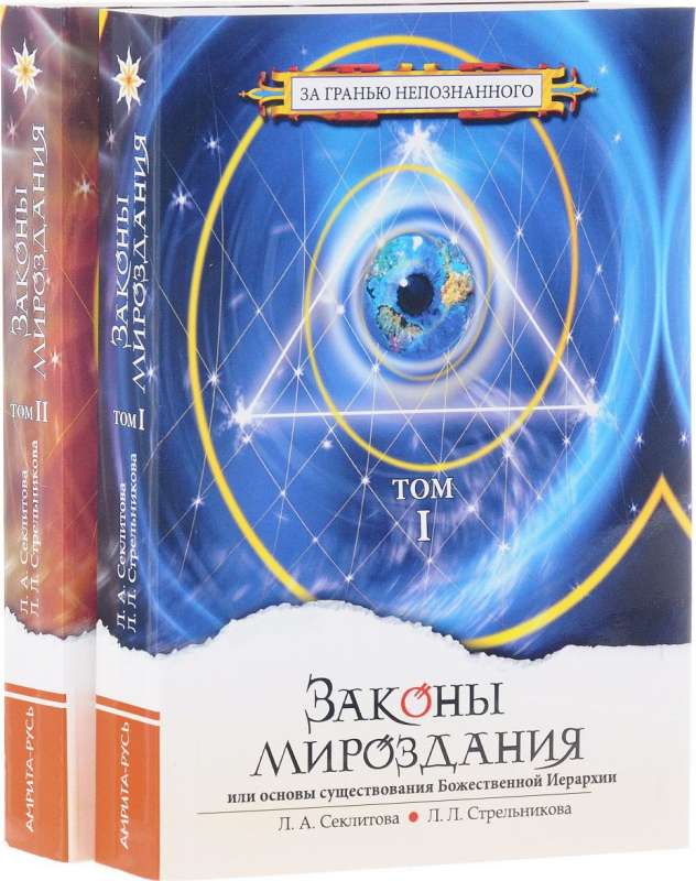 Законы мироздания, Т.1, Т.2 (9-е изд.) или основы существования Божественной Иерархии.