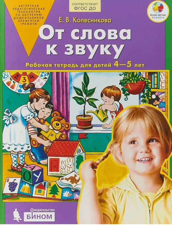 От слова к звуку. Р/т. 4-5 лет