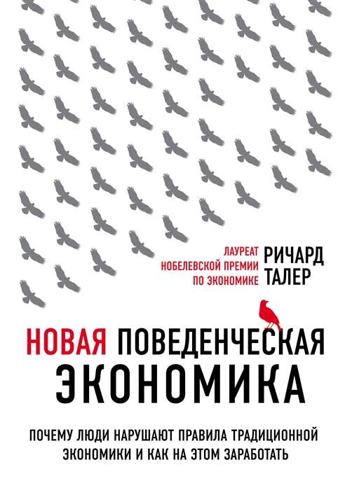 Новая поведенческая экономика. Почему люди нарушают правила традиционной экономики и как на этом заработать