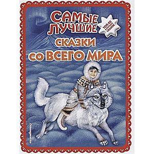 Самые лучшие сказки со всего мира 