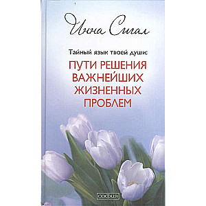 Тайный язык твоей души: Пути решения важнейших жизненных проблем (тв)