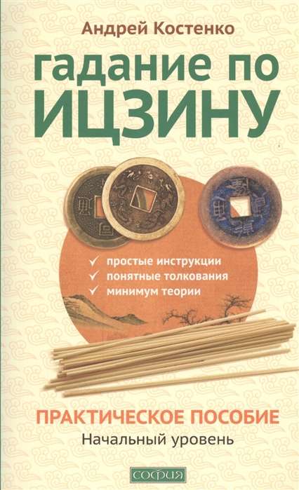 Гадание по Ицзину: Практическое пособие. Начальный уровень