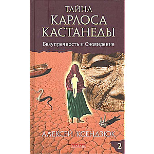 Тайна Карлоса Кастанеды: Безупречность и сновидение. Часть 2. 4-е издание, исправленное и дополненное автором