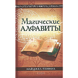 Магические алфавиты: Сакральные и тайные системы письма в духовных традициях Запада