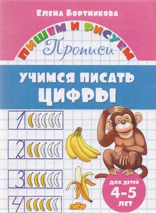 Учимся писать цифры (для детей 4-5 лет)