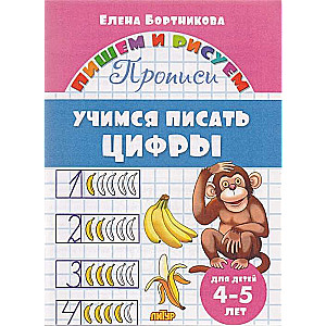 Учимся писать цифры (для детей 4-5 лет)