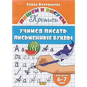 Учимся писать письменные буквы (для детей 6-7 лет)