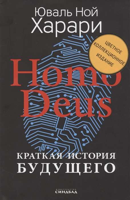 Homo Deus. Краткая история будущего (Цветное коллекционное  издание с подписью автора)