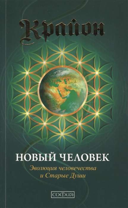 Новый Человек: Эволюция человечества и Старые Души