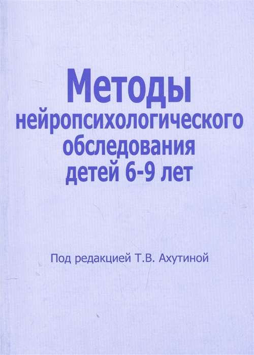 Методы нейропсихологич.обследования детей 6-9 л