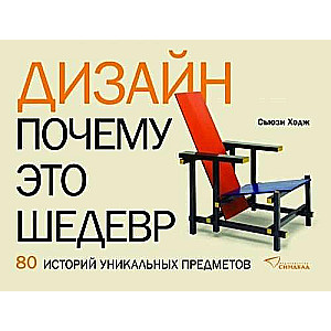 Дизайн. Почему это шедевр. 80 историй уникальных предметов