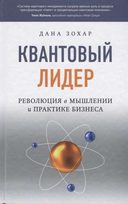 Квантовый лидер: Революция в мышлении и практике бизнеса