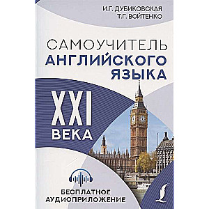 Самоучитель английского языка XXI века