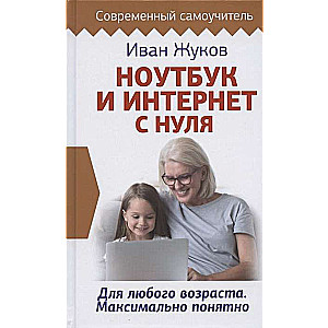 Ноутбук и Интернет с нуля. Для любого возраста. Максимально понятно