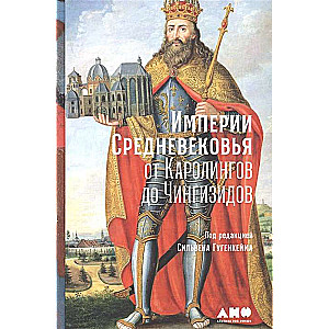 Империи Средневековья: от Каролингов до Чингизидов