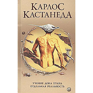 Соч. в 5-ти т. т.1 (тв). Учение Дона ХуанаОтдельная реальность