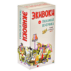 Настольная игра - Экивоки. Пижамная вечеринка