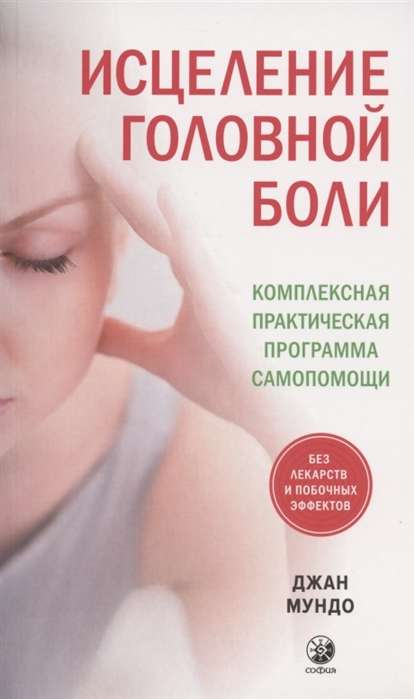 Исцеление головной боли: Комплексная практическая программа самопомощи