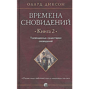 Времена сновидений. Книга 2: Посвященные существами сновидений