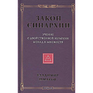 Закон синархии и учение о двойственной иерархии монад и множеств (нов.)