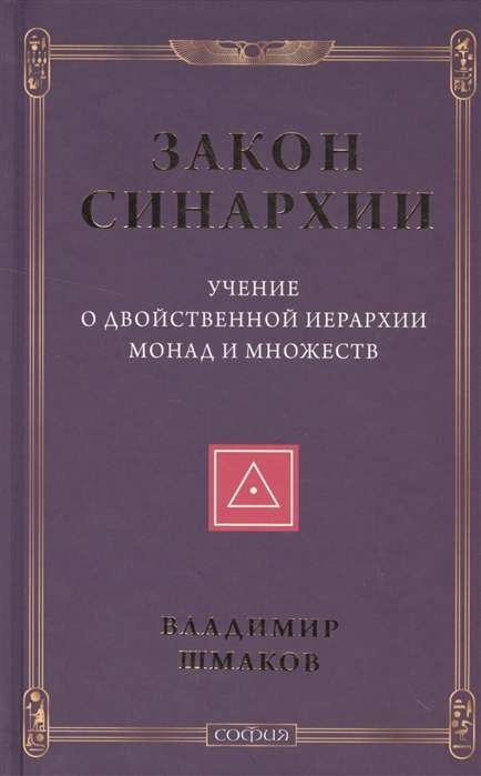 Закон синархии и учение о двойственной иерархии монад и множеств (нов.)