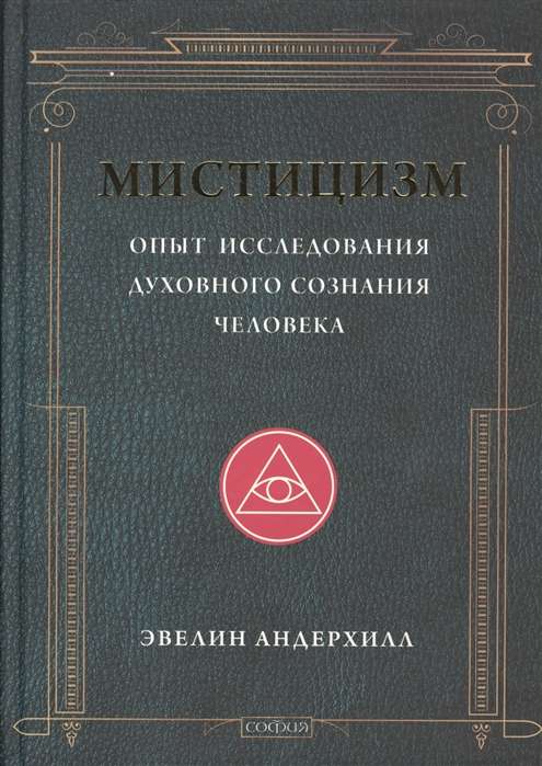 Мистицизм: Опыт исследования духовного сознания человека