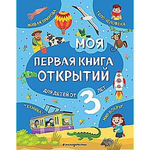 Моя первая книга открытий: для детей от 3-х лет