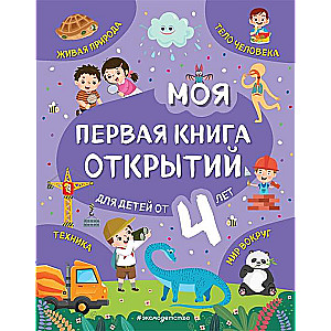 Моя первая книга открытий: для детей от 4-х лет