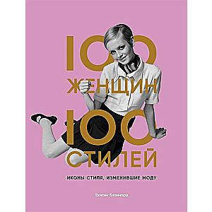 100 женщин - 100 стилей. Иконы стиля, изменившие моду