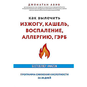 Как вылечить изжогу, кашель, воспаление, аллергию, ГЭРБ. Программа снижения кислотности за 28 дней