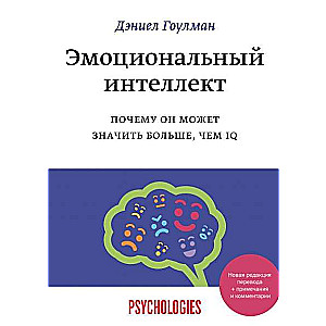 Эмоциональный интеллект. Почему он может значить больше, чем IQ(переиздание)