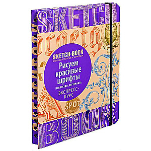 Sketchbook. Рисуем красивые шрифты. Искусство леттеринга. Экспресс-курс