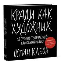 Кради как  художник.10 уроков творческого самовыражения