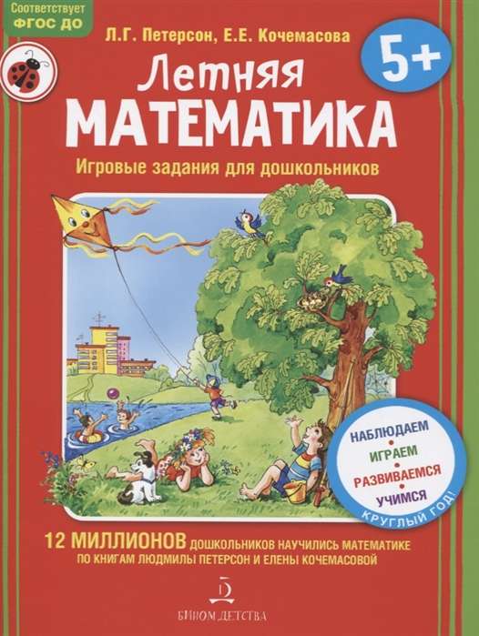 Летняя математика для детей 5-7 лет