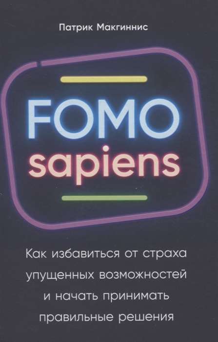 FOMO sapiens: Как избавиться от страха упущенных возможностей и начать принимать правильные решения