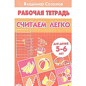 Считаем легко 5-6 лет